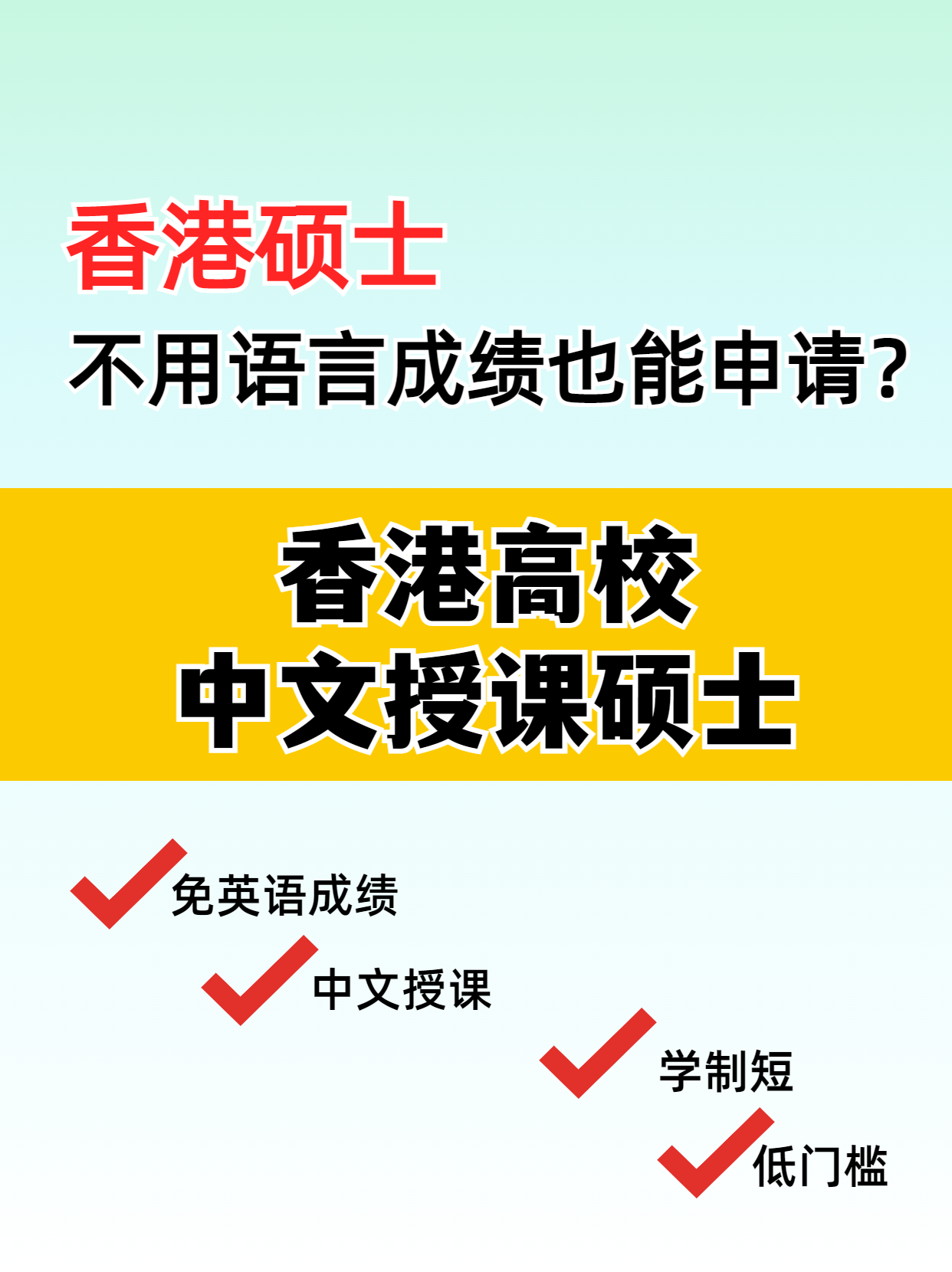 这些专业 不用语言成绩也能读港硕