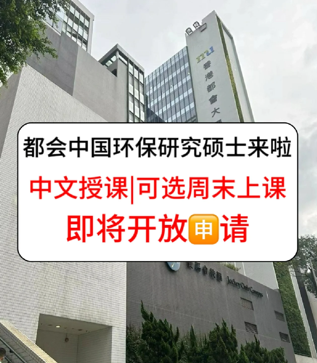 香港进修拿身份 为什么都选香港都会大学环保硕士？