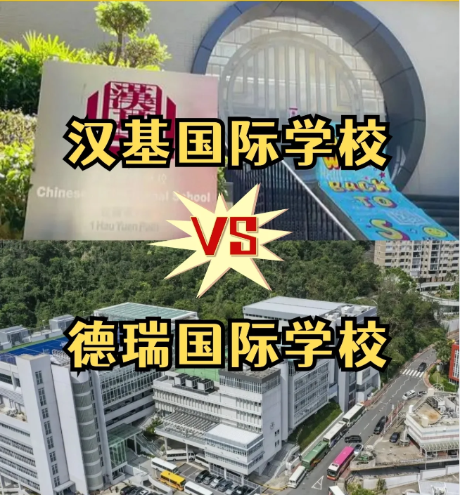 香港国际学校怎么选？