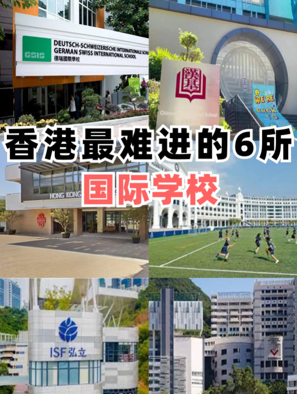 香港最难进的6所国际学校 除了汉基还有哪些