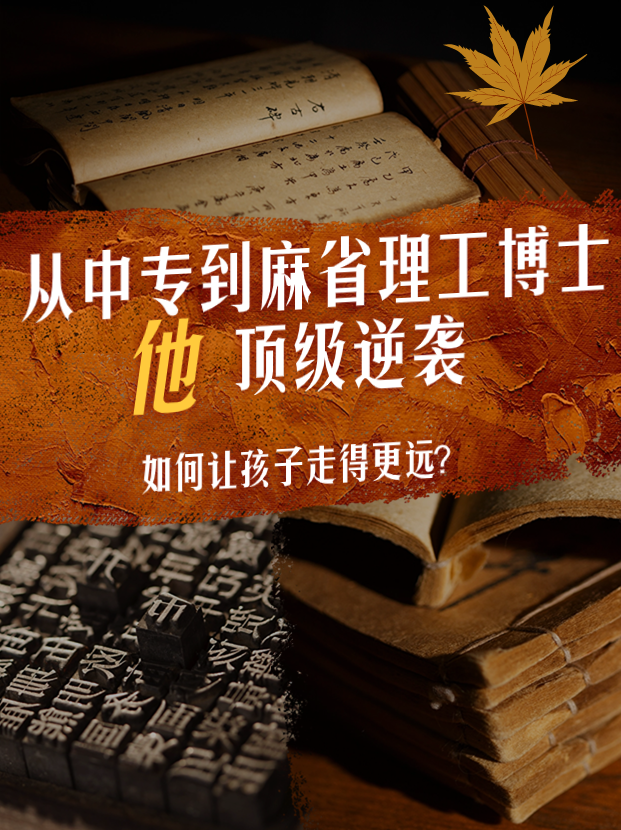 从中专到麻省理工博士 求学路的顶级逆袭！