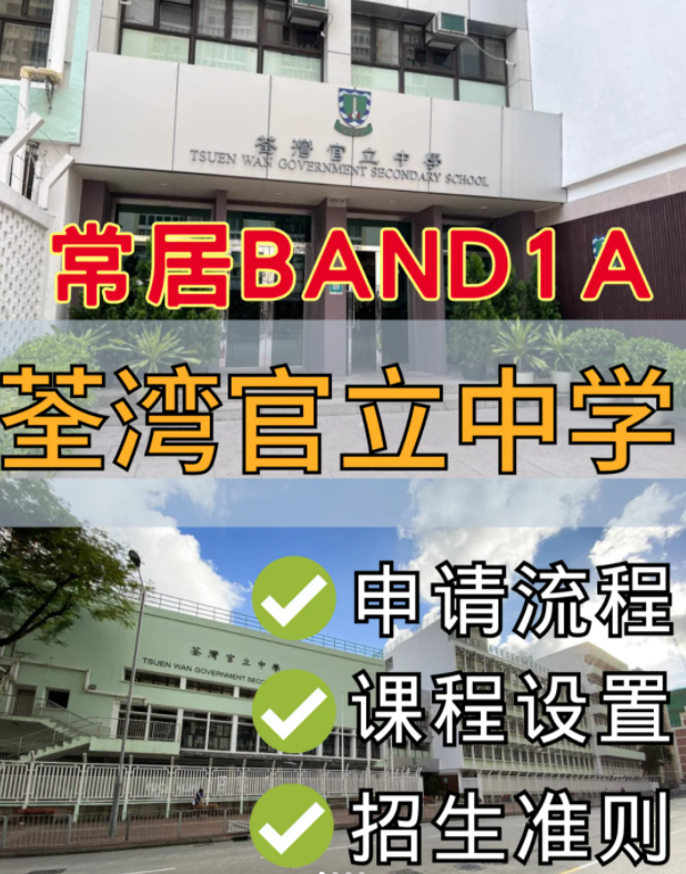 香港band1名校 荃湾官立中学中一申请流程