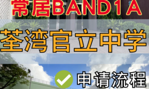 香港band1名校 荃湾官立中学中一申请流程