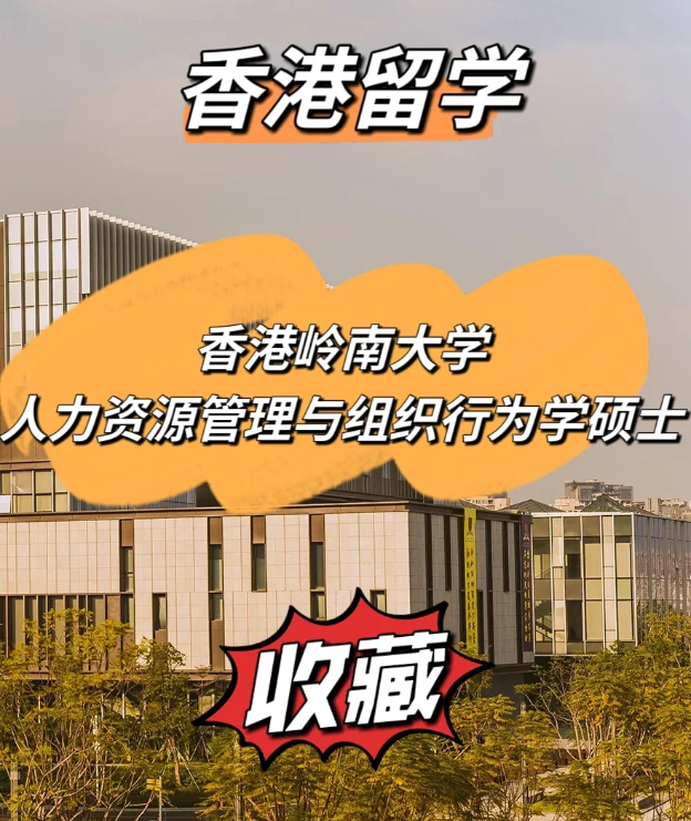 香港岭南大学｜人力资源管理及组织行为学硕士