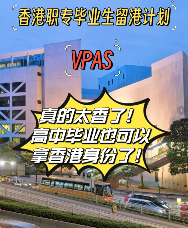 高中也能拿香港身份 职专毕业生留港计划（VpAS)