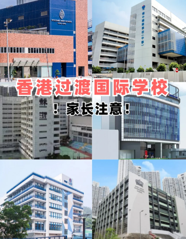 盘点香港适合过渡的国际学校 赶紧收藏吧