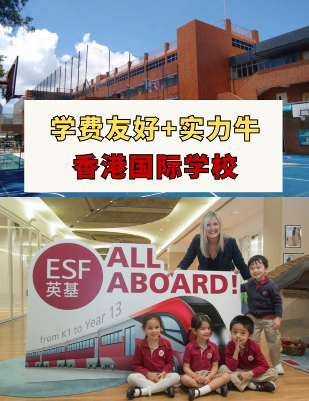 学费友好+实力牛的香港国际学校盘点