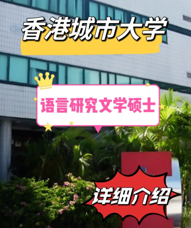 香港城市大学语言研究文学硕士怎么样 申请条件有哪些？