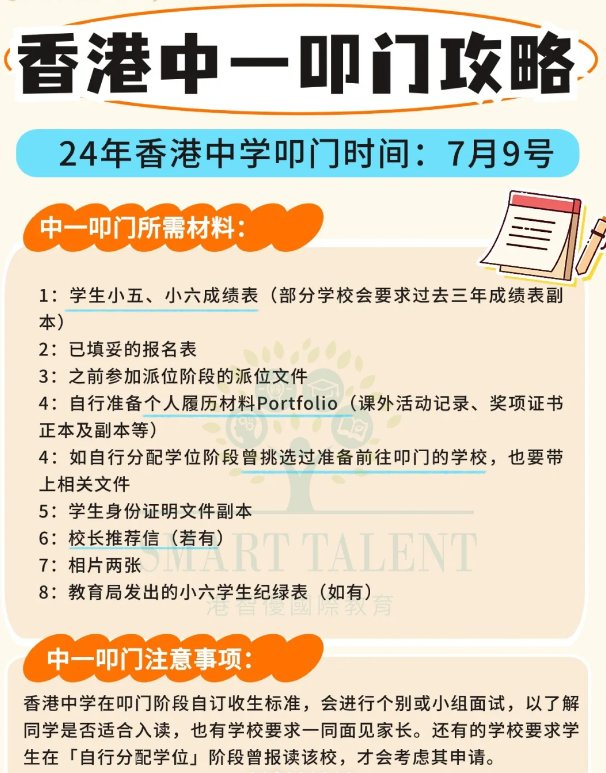 香港小一中一叩门攻略 录取率翻倍！