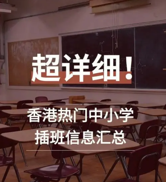 想让孩子插班入读香港中小学 要做些什么准备？