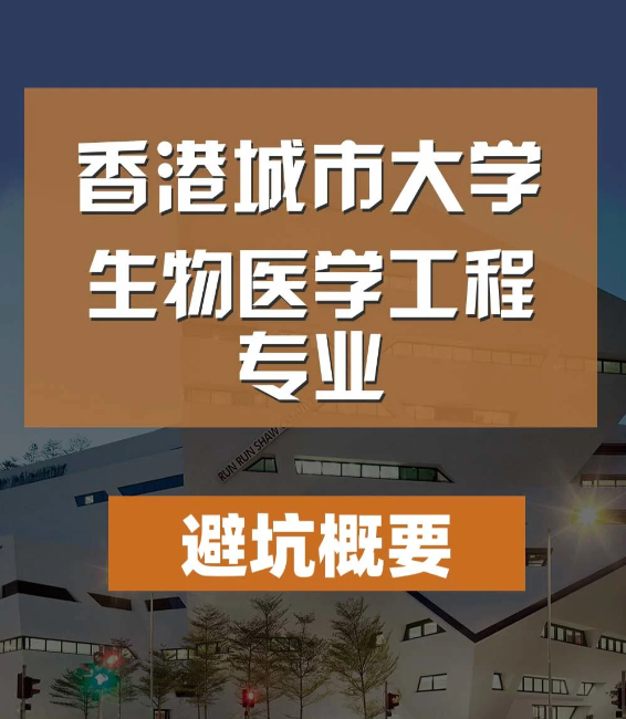 香港城市大学生物医学工程硕士怎么样 有哪些申请条件？