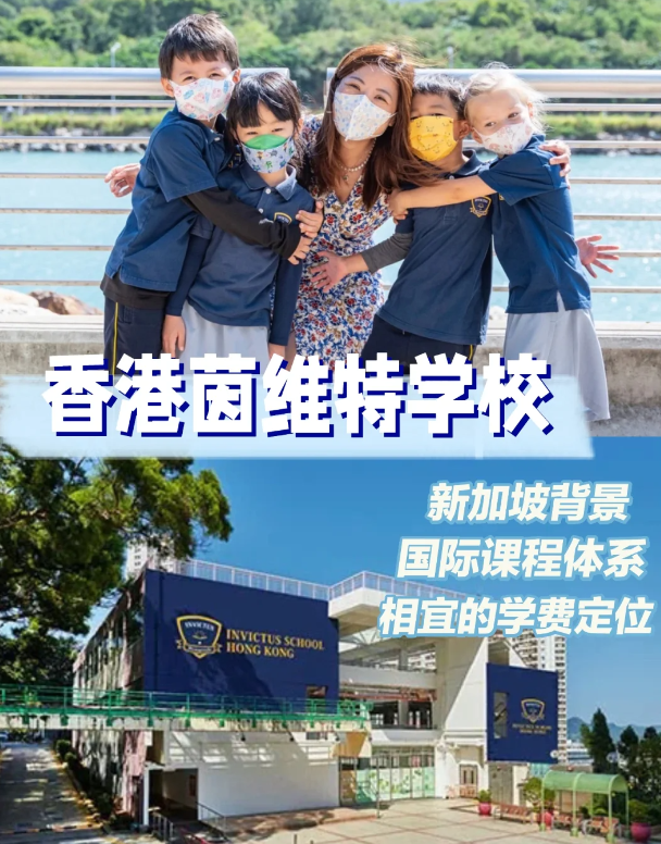 茵维特（香港）学校 高性价比的新加坡国际学校！