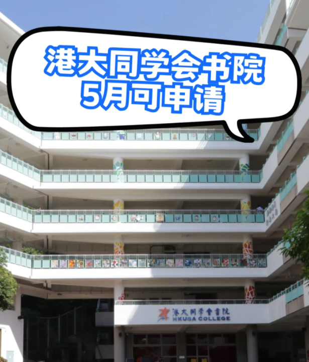 港大同学会书院插班申请 6月3日截止！