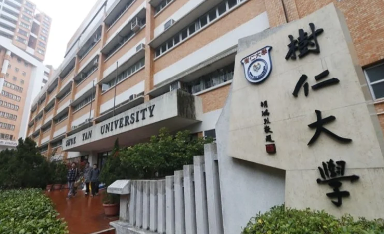 香港树仁大学心理学社会科学硕士怎么样？