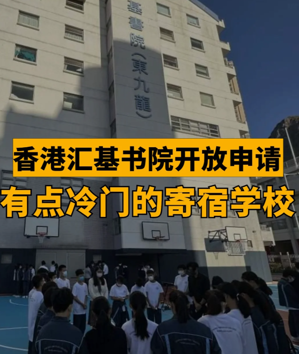 汇基书院（东九龙） 香港平价寄宿band1学校！