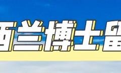 博士毕业出国留学几年一年多少钱难吗，新西兰博士留学费用干货都在这