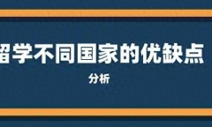 出国留学的缺点有哪些，24年留学各个国家的缺点大揭晓