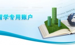 新西兰留学专用账户是用来干什么的，详细的留学专用账户19个相关事项介绍