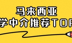 马来西亚留学机构有哪些，询问次数较多的3家留学中介详解