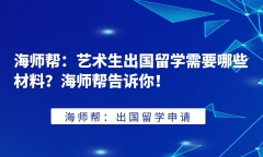 艺术出国留学要具备什么，最详细的艺术留学申请材料及申请流程一览