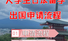 日本出国留学流程是什么，最牛的大学生日本留学指南分享