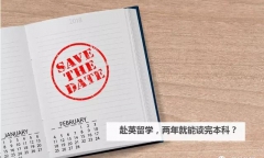 出国留学本科两年制是什么意思，一文带你详细了解2年制学位