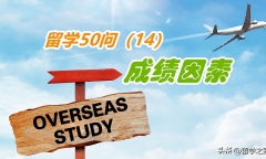 成绩不好可以出国留学吗，成绩差想留学必看的留学指南分享