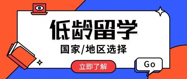 哪个国家适合低龄留学？学费贵吗？