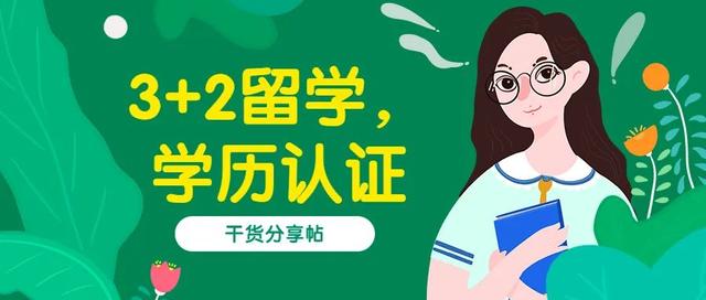 干货帖：国内的3+2留学项目靠谱吗？哪个好？