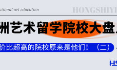 艺术专业出国留学院校该怎么选，性价比超高的欧洲艺术留学院校汇总