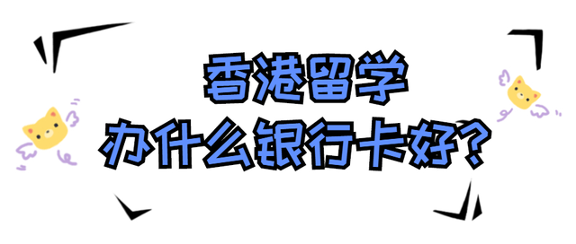 留先生留学：香港留学办什么银行卡好？