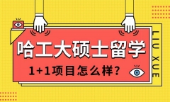 哈工大出国留学项目怎么样，最新哈工大全日制硕士留学1+1项目简介分享