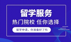 西安出国留学中介哪个最好，选择适合自己留学机构的方法分享