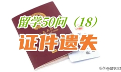 出国留学护照掉了怎么补办，国外护照遗失的补救措施分享