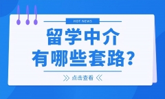 出国留学中介陷井有哪些，留学中介常见的套路一览