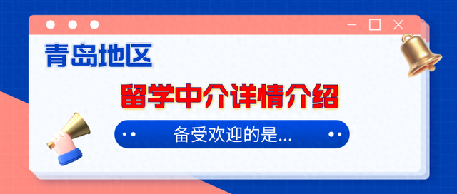 青岛留学中介大揭秘！哪家最靠谱？