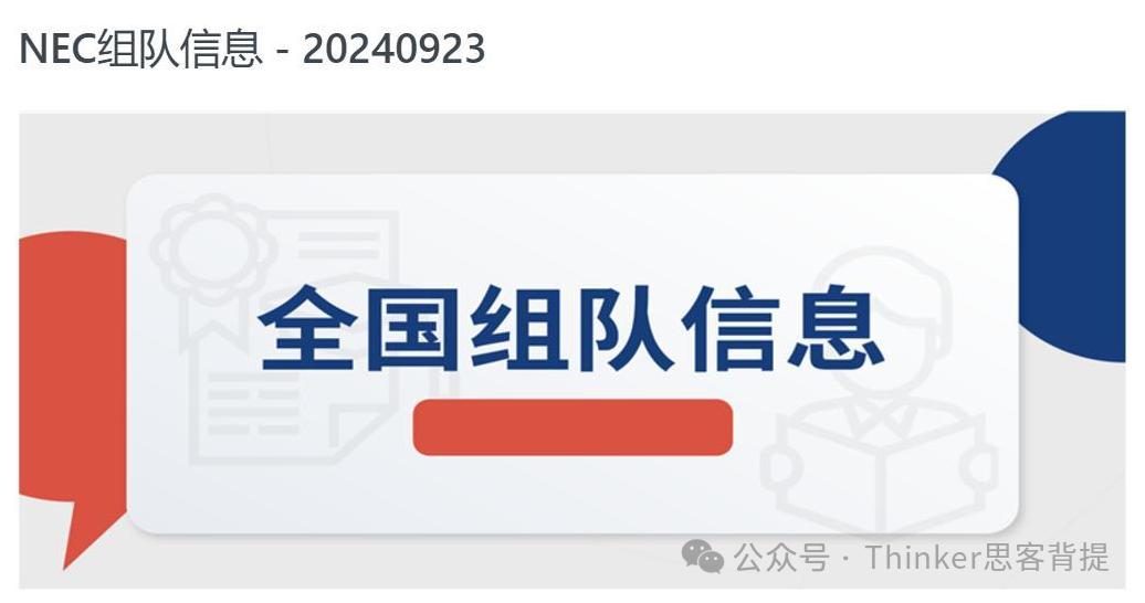 2024-2025NEC经济学竞赛报名方式详解！附nec组队和培训安排~