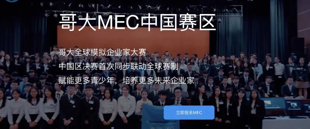 哥大商学院举办！MEC全球模拟企业家大赛中国区来了！