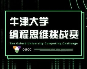 5月线上正式开赛！牛津大学官方组织的青少年编程思维挑战赛来袭！