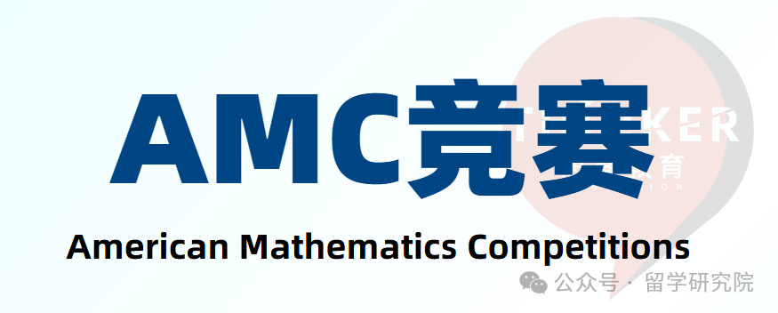 一文详解AMC竞赛10/12考前注意事项！本赛季参赛学生必看！