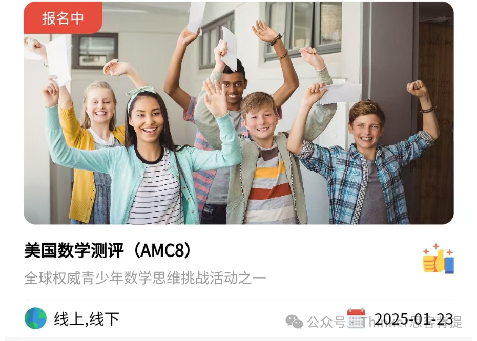 2025年AMC8竞赛开始报名~AMC8分数线和奖项设置！机构AMC8全程班介绍