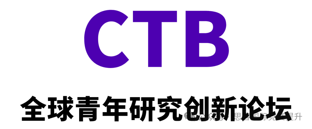 名校宠儿CTB全球创新大挑战究竟是什么样的比赛？关于CTB你来提问我答~