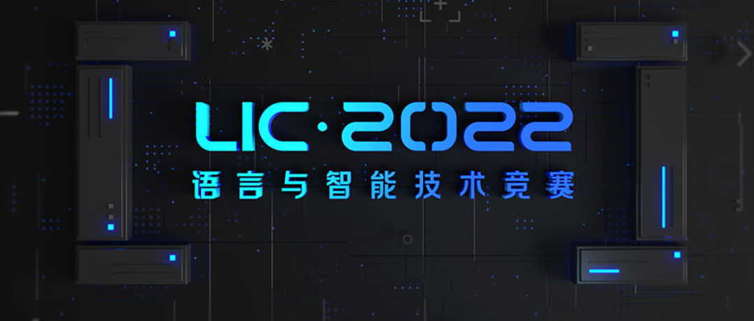 2022语言与智能技术竞赛已开启报名(2022 Language and Intelligence Challenge)