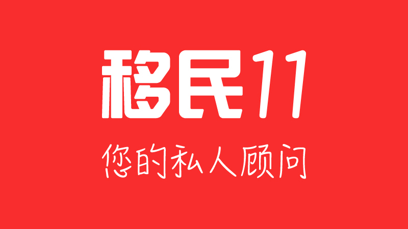 移民11：您需要一个专业的私人移民顾问，帮您拓展更广阔的世界～