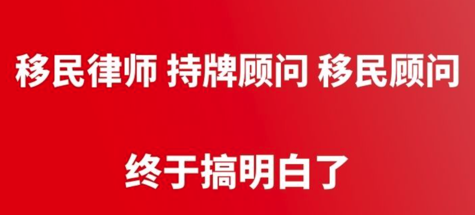 移民律师、持牌顾问、移民顾问、移民文案，你搞明白了吗？