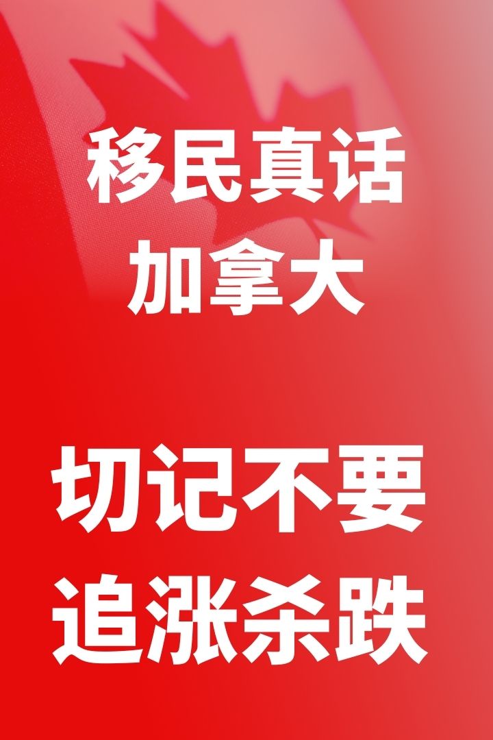 做加拿大移民不要追涨杀跌