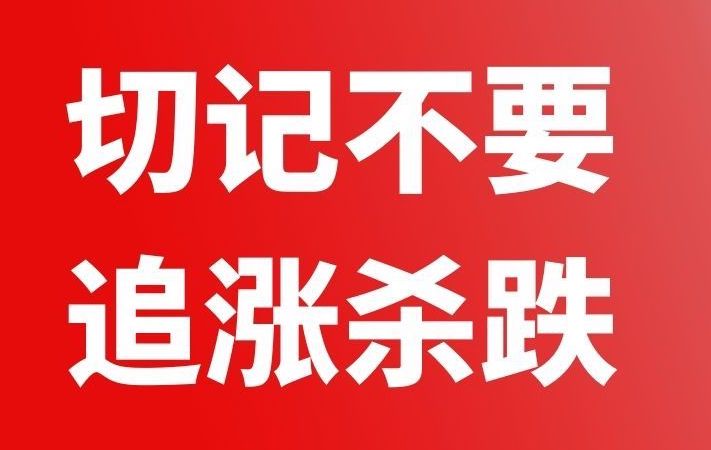 做加拿大移民不要追涨杀跌