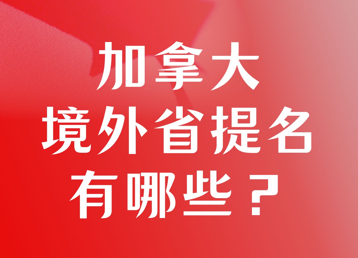 加拿大境外省提名有哪些，截止到2024年7月