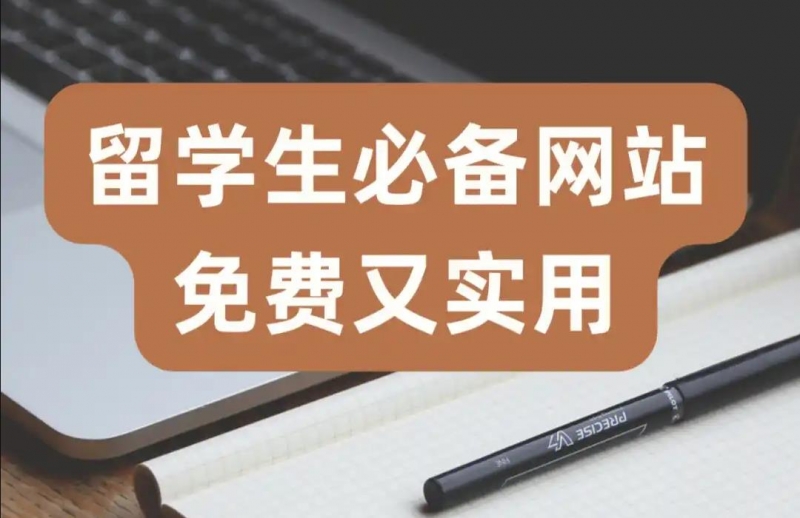 收藏！留学生必备16个网站 查留学资料太方便了！