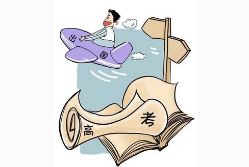 高考后怎么去留学？出国留学大约多少钱？